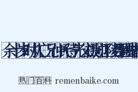 余十岁时从亡兄仲氏侍先父摄帅江陵郡圃蜡梅是什么意思的图片